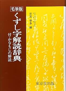 くずし字解読用例辞典 CD-ROM くずし字解読辞典 普及版 - 株式会社 東京堂出版 限りなく広がる